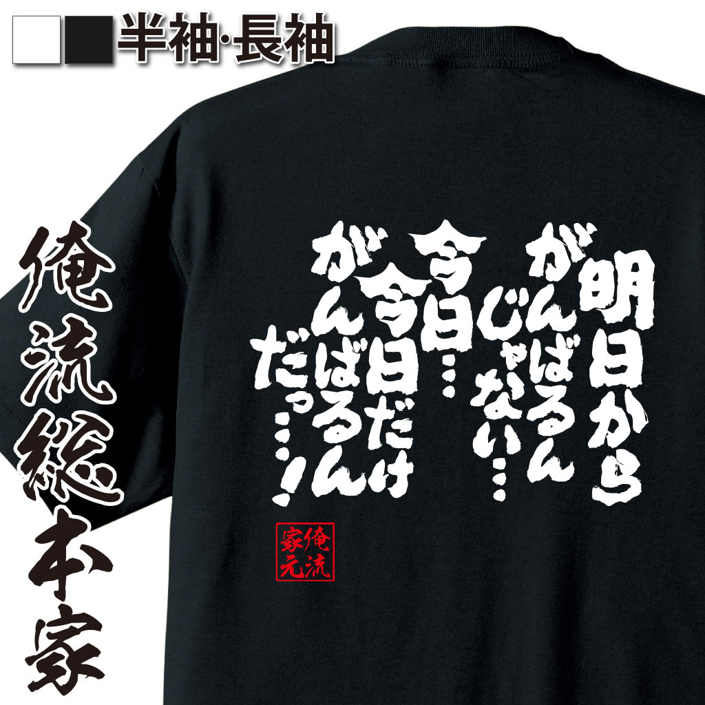魂心Tシャツ【明日からがんばるんじゃない…今日…今日だけがんばるんだっ…!】