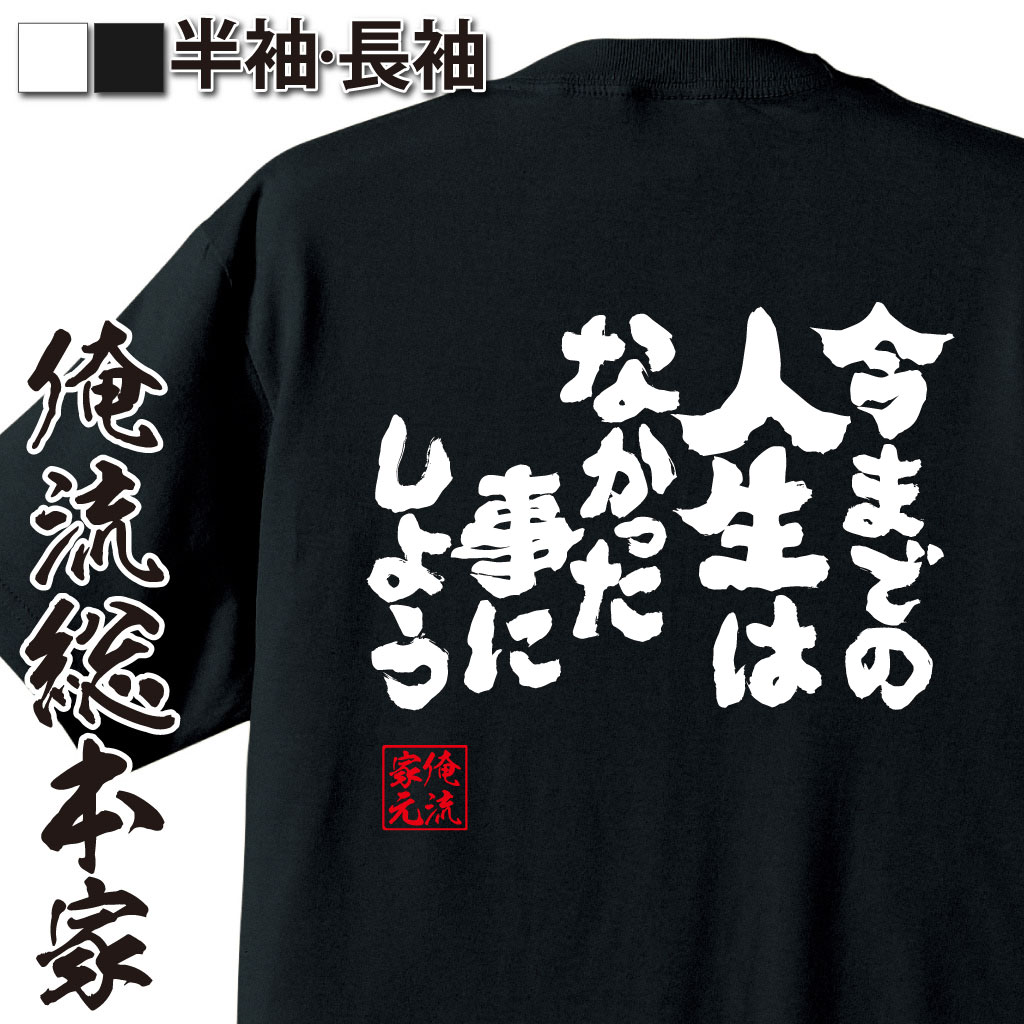 魂心Tシャツ【今までの人生は、なかったことにしよう】