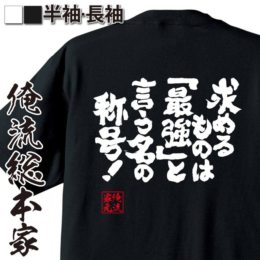 魂心Tシャツ【求めるものは、「最強」と言う名の称号！！】