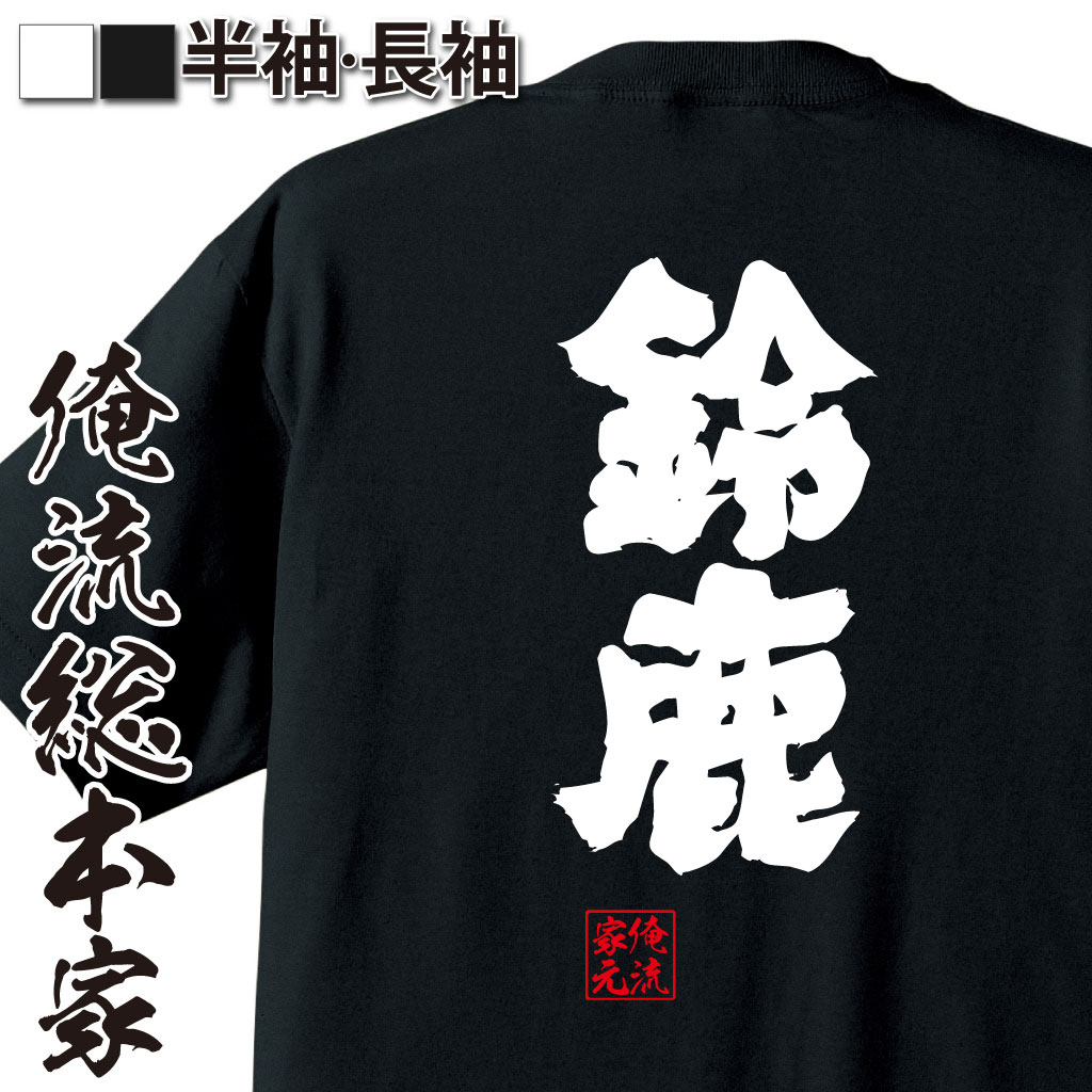 魂心Tシャツ【鈴鹿】