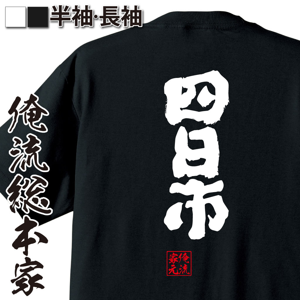 魂心Tシャツ【四日市】