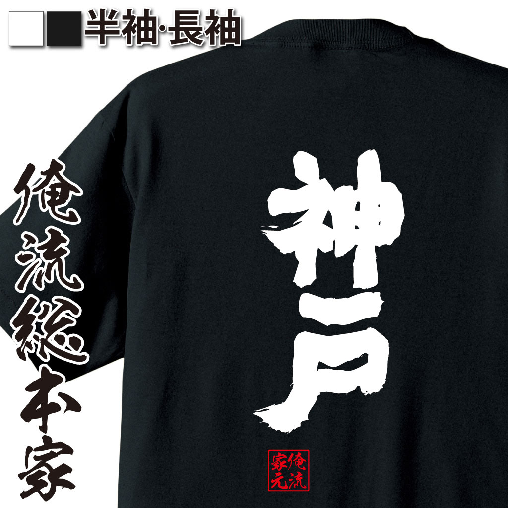 魂心Tシャツ【神戸】
