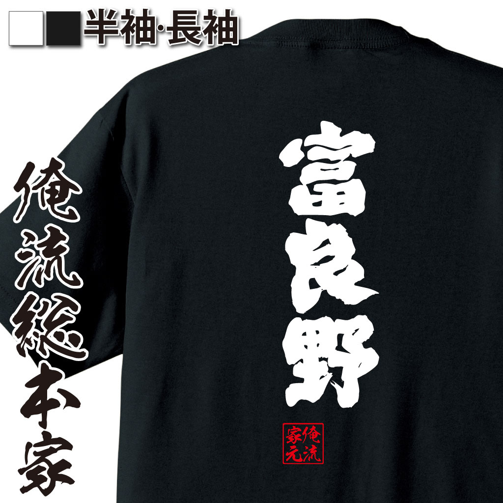 魂心Tシャツ【富良野】