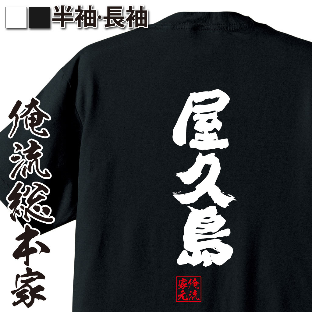 魂心Tシャツ【屋久島】