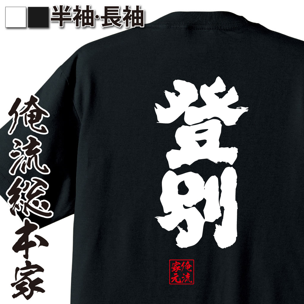 おもしろTシャツの俺流総本家【登別】｜喜ばれる人気のプレゼント