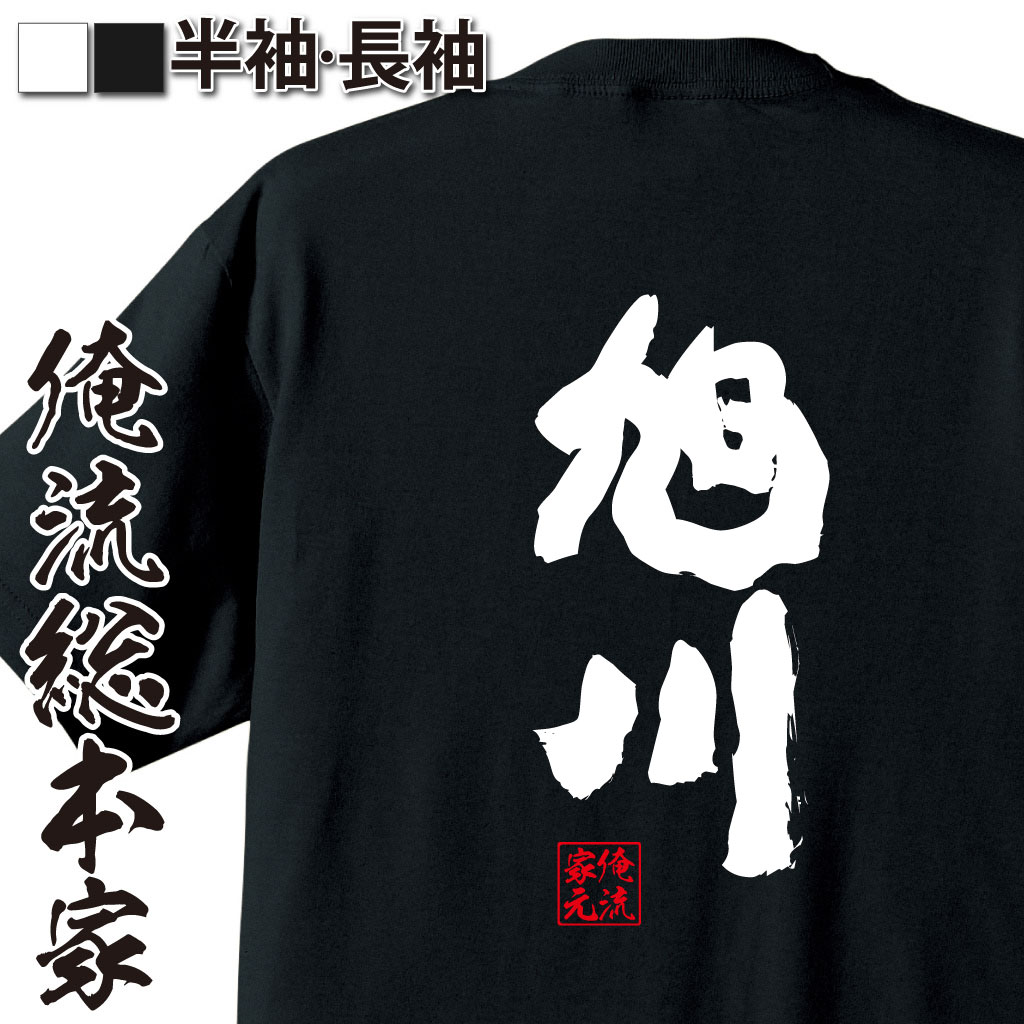 魂心Tシャツ【旭川】
