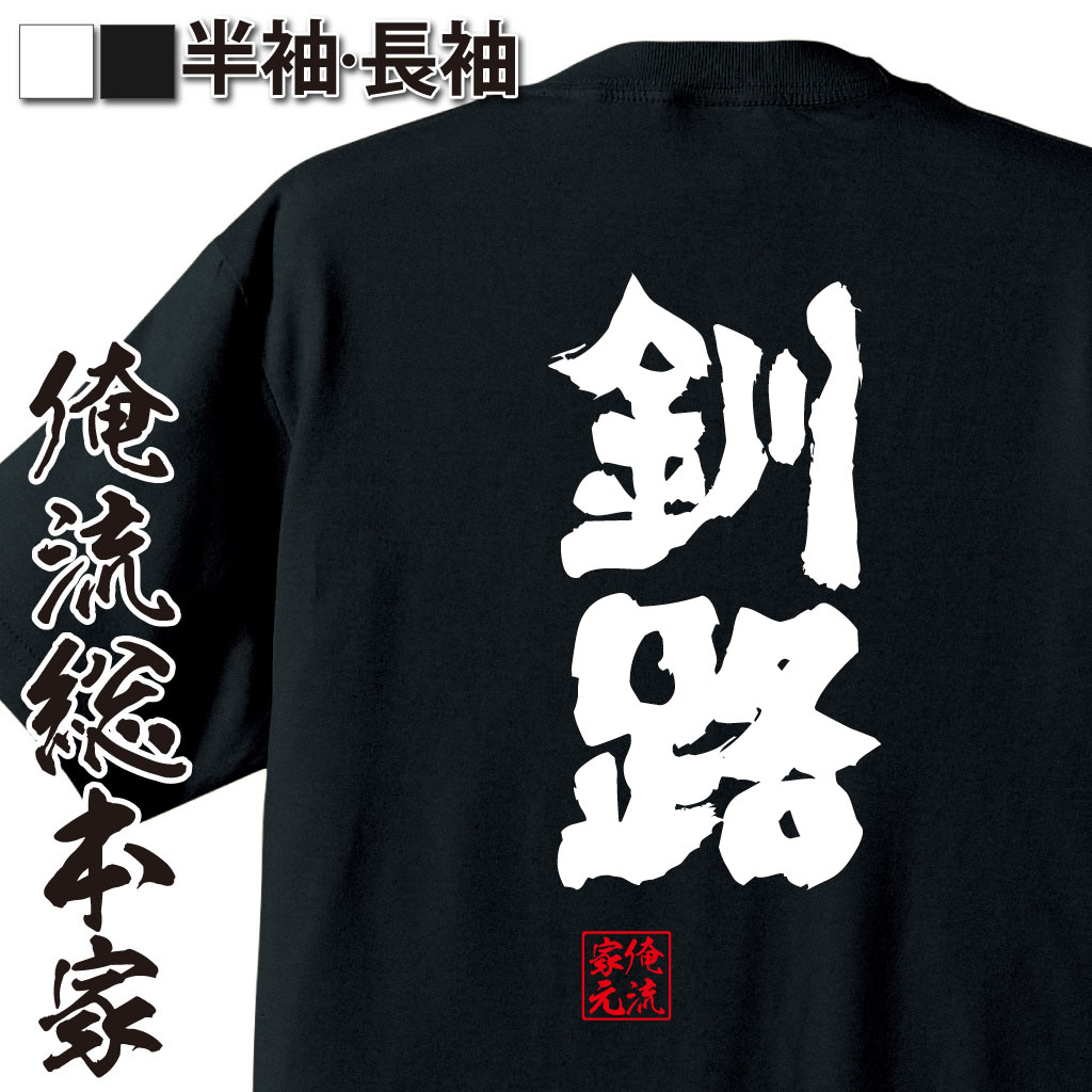 魂心Tシャツ【釧路】