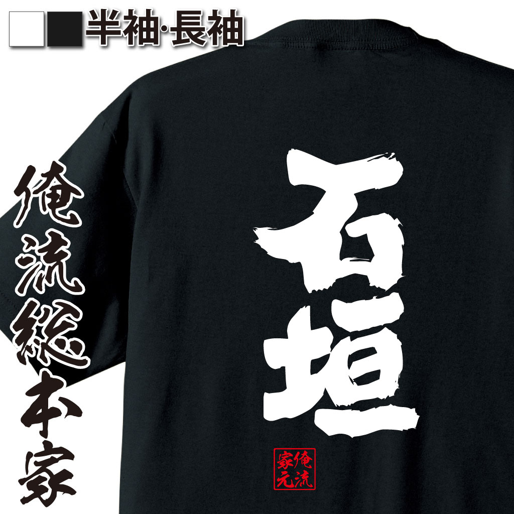 魂心Tシャツ【石垣】