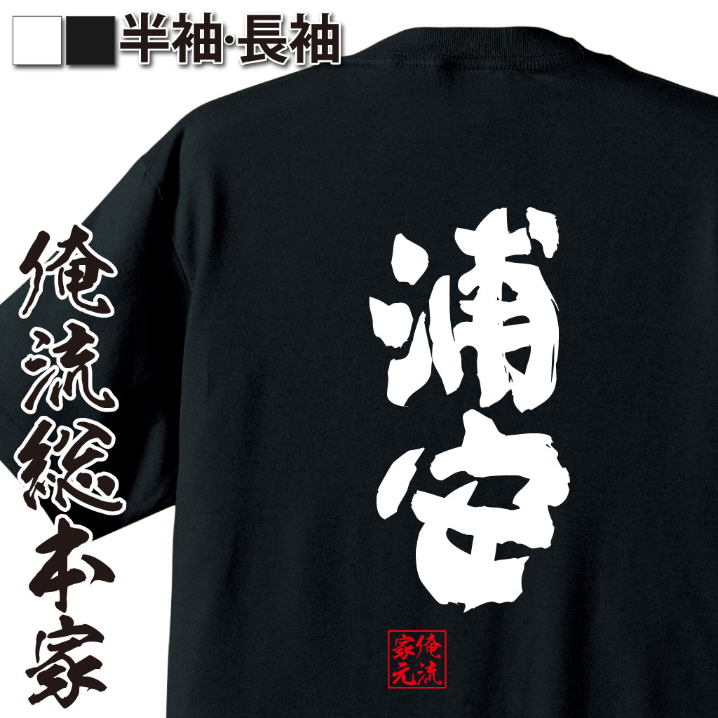 魂心Tシャツ【浦安】