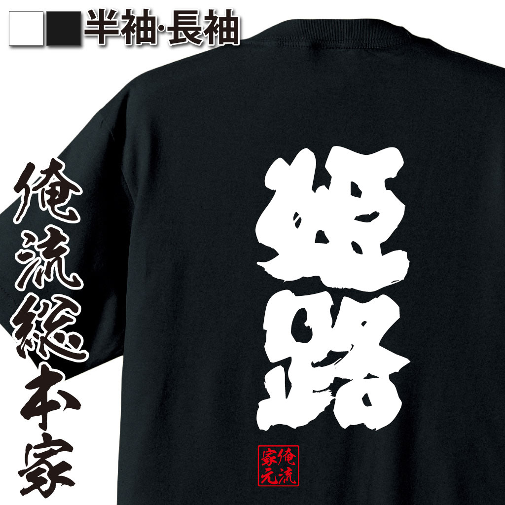 魂心Tシャツ【姫路】
