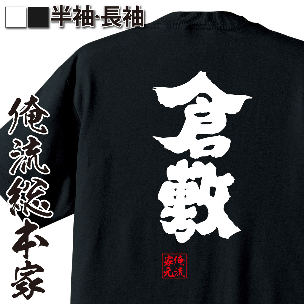 魂心Tシャツ【倉敷】