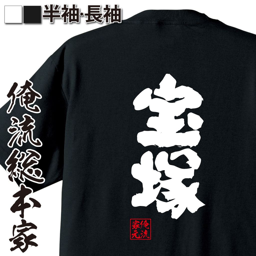 魂心Tシャツ【宝塚】