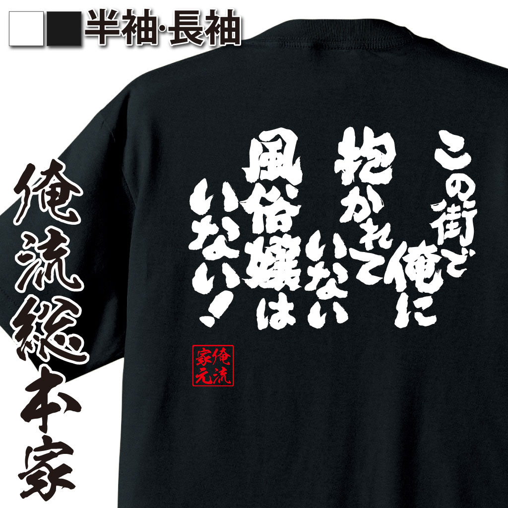 魂心Tシャツ【この街で俺に抱かれていない風俗嬢はいない！】