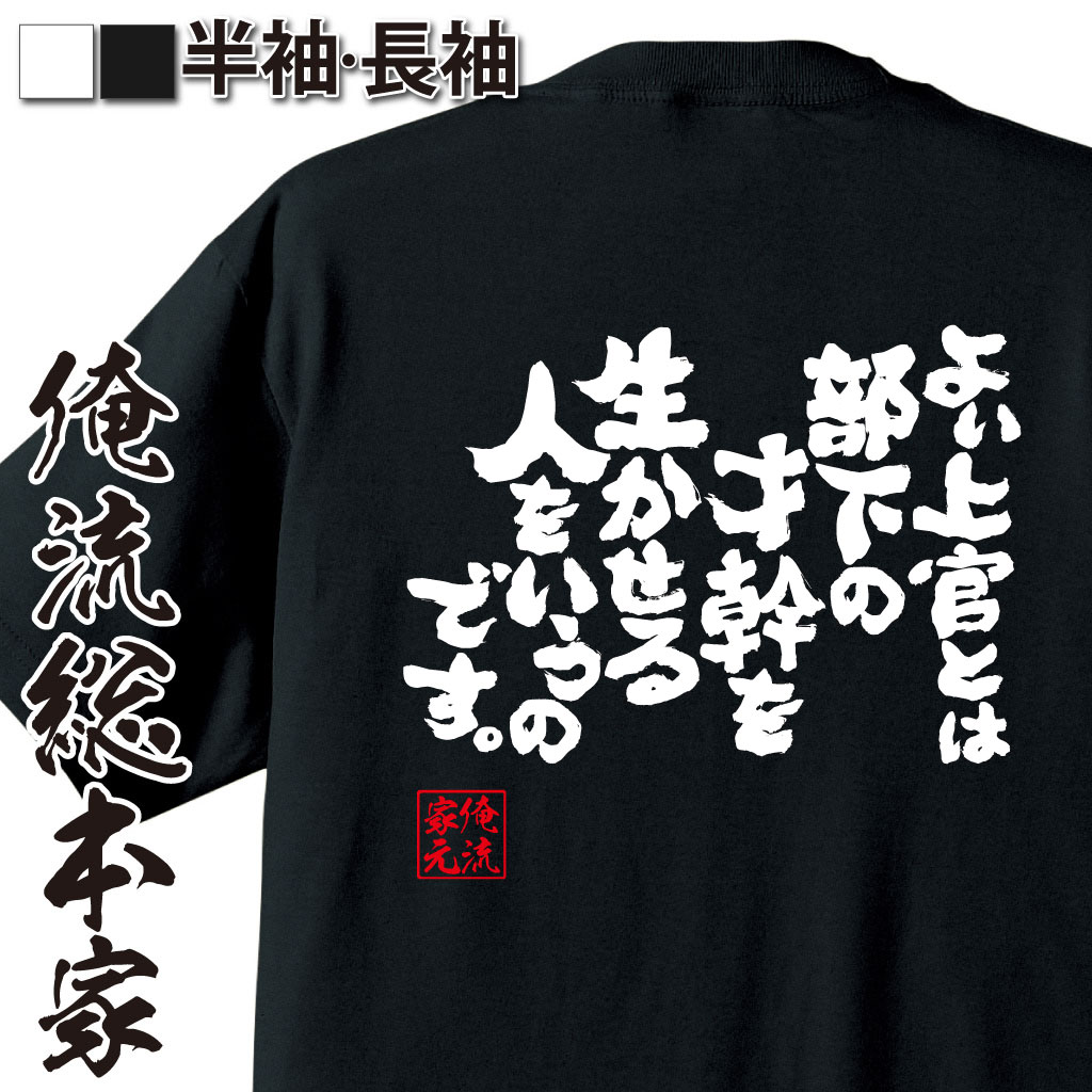 魂心Tシャツ【よい上官とは部下の才幹を生かせる人をいうのです。】