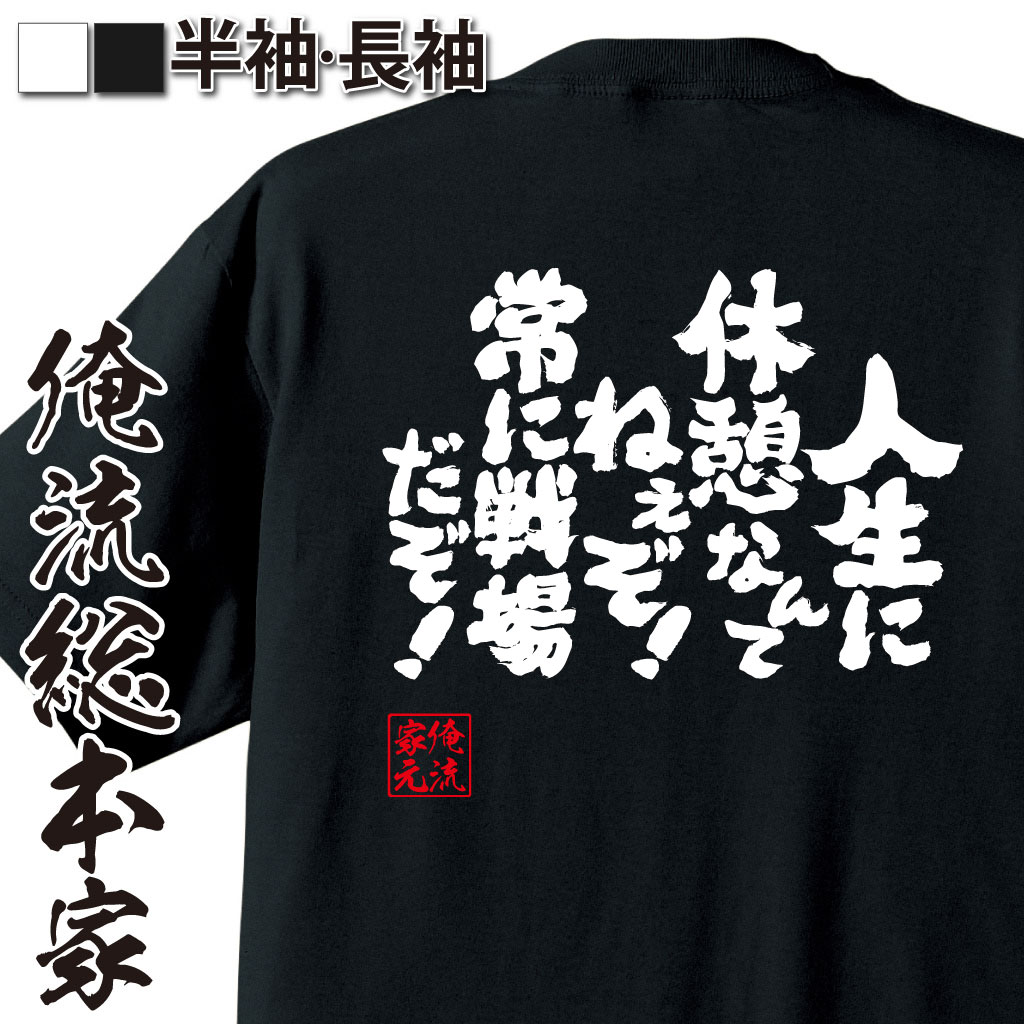 魂心Tシャツ【人生に休憩なんてねぇぞ！常に戦場だぞ！】