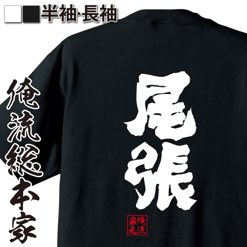 魂心Tシャツ【尾張】
