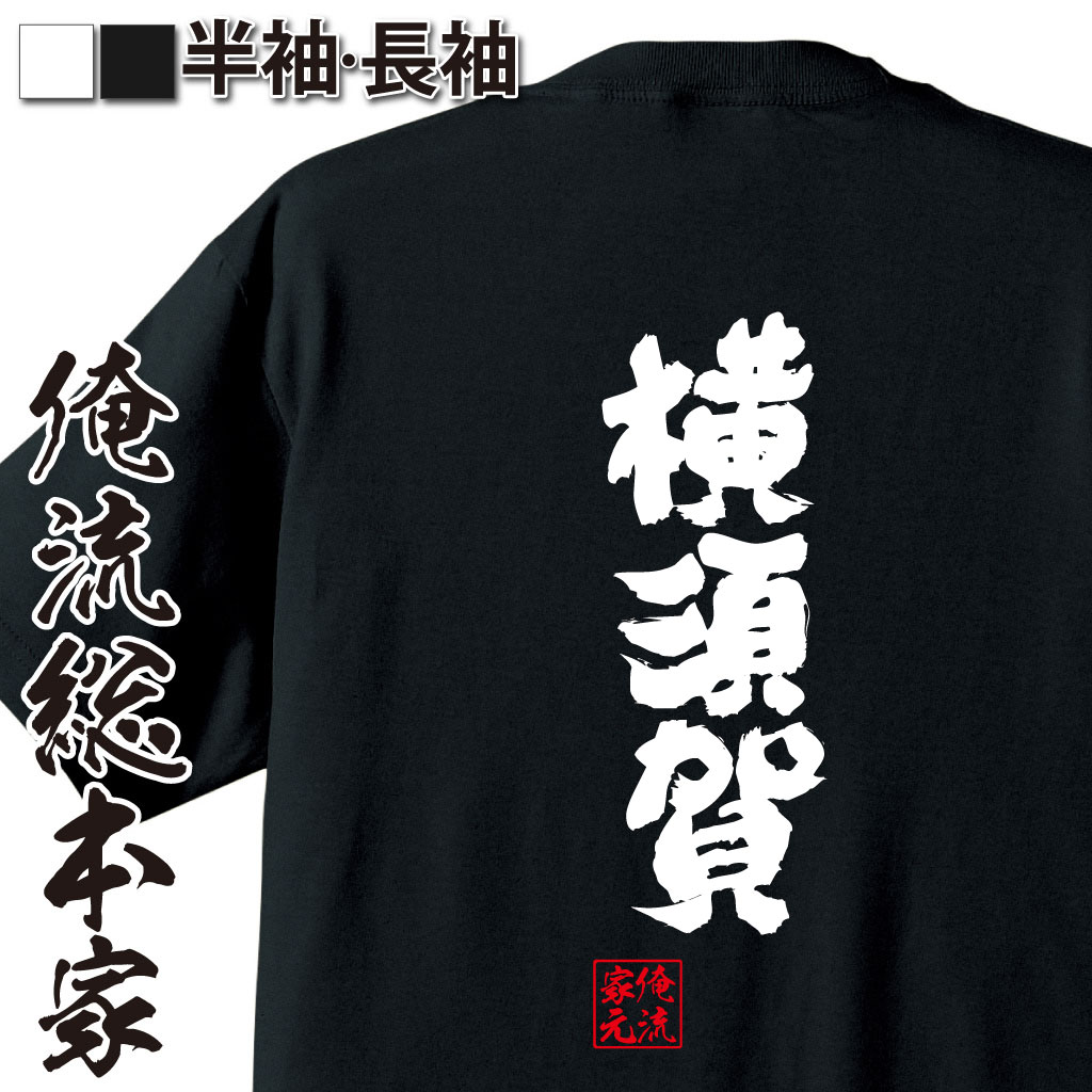 魂心Tシャツ【横須賀】