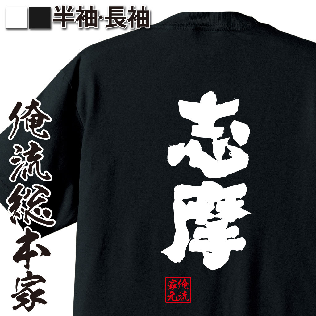 魂心Tシャツ【志摩】