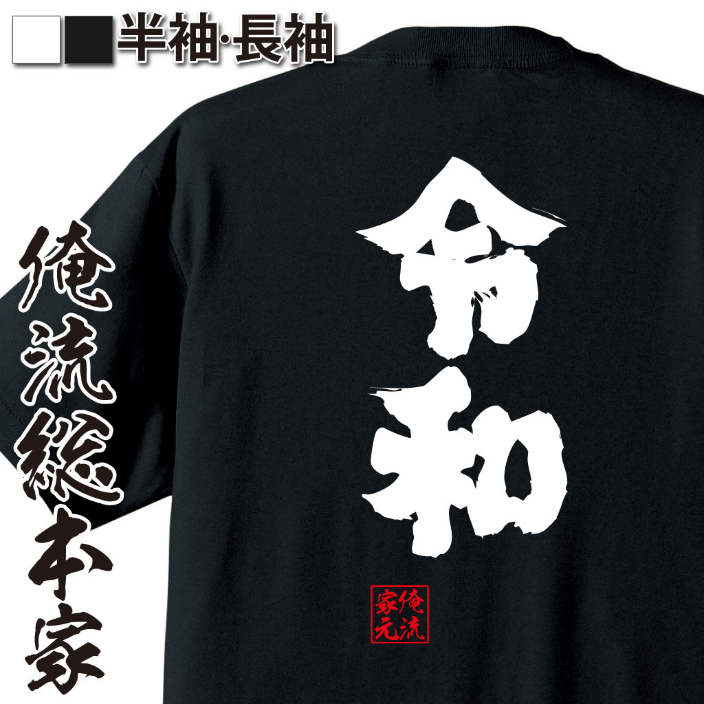 魂心Tシャツ【令和】