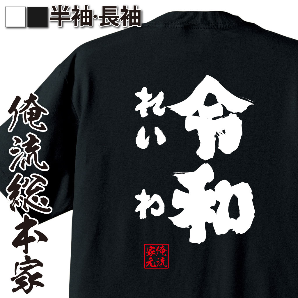 魂心Tシャツ【令和（れいわ）】