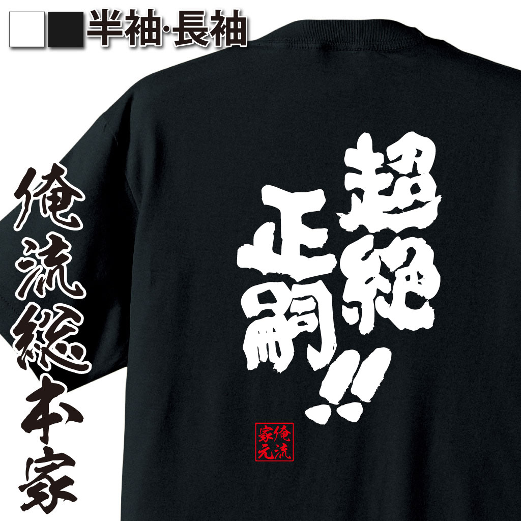 魂心Tシャツ【超絶正嗣!!】