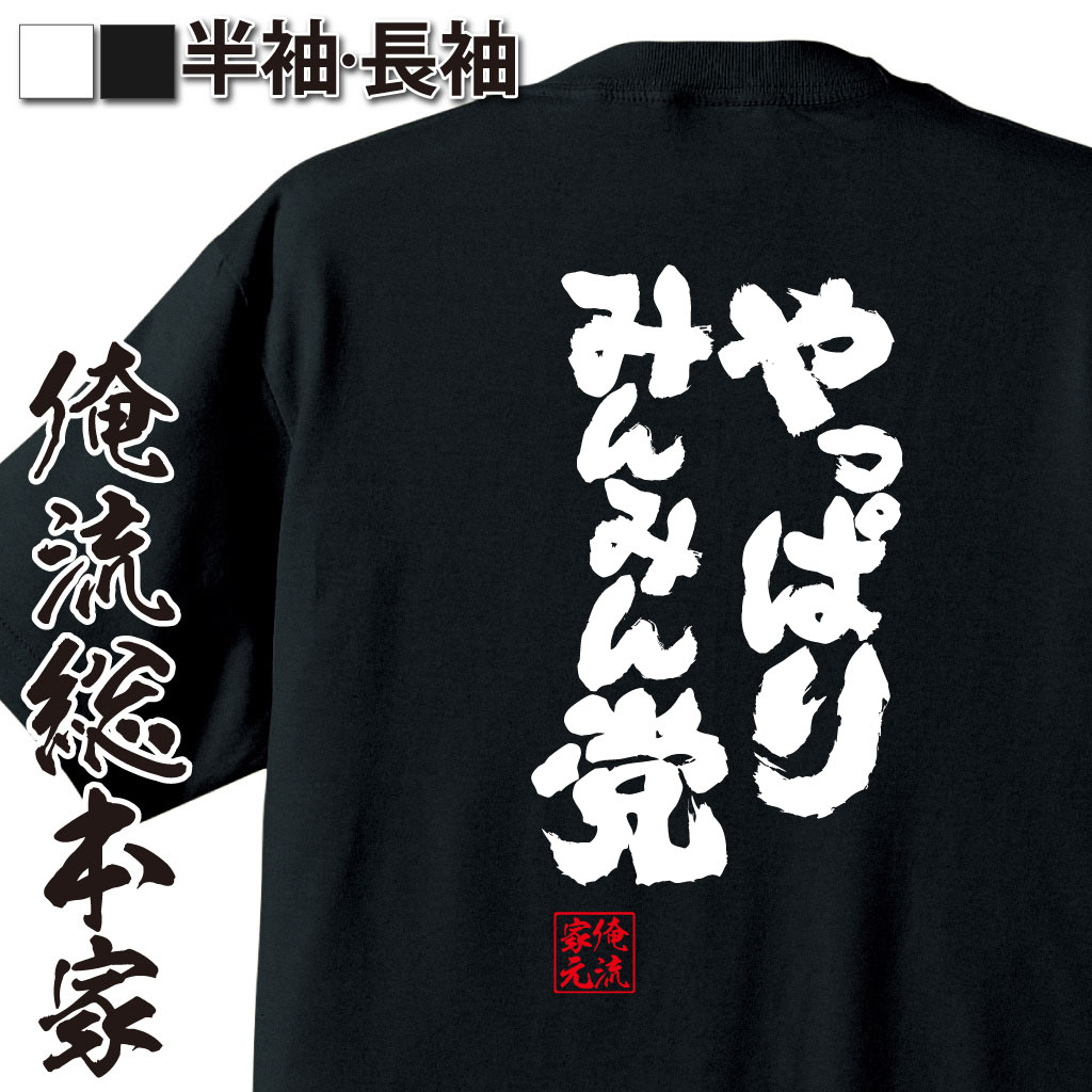 魂心Tシャツ【やっぱりみんみん党】