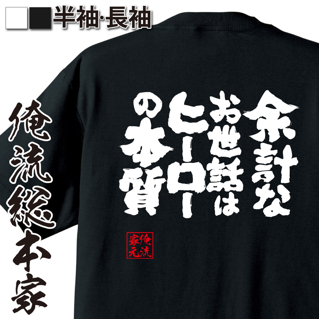 魂心Tシャツ【余計なお世話はヒーローの本質】