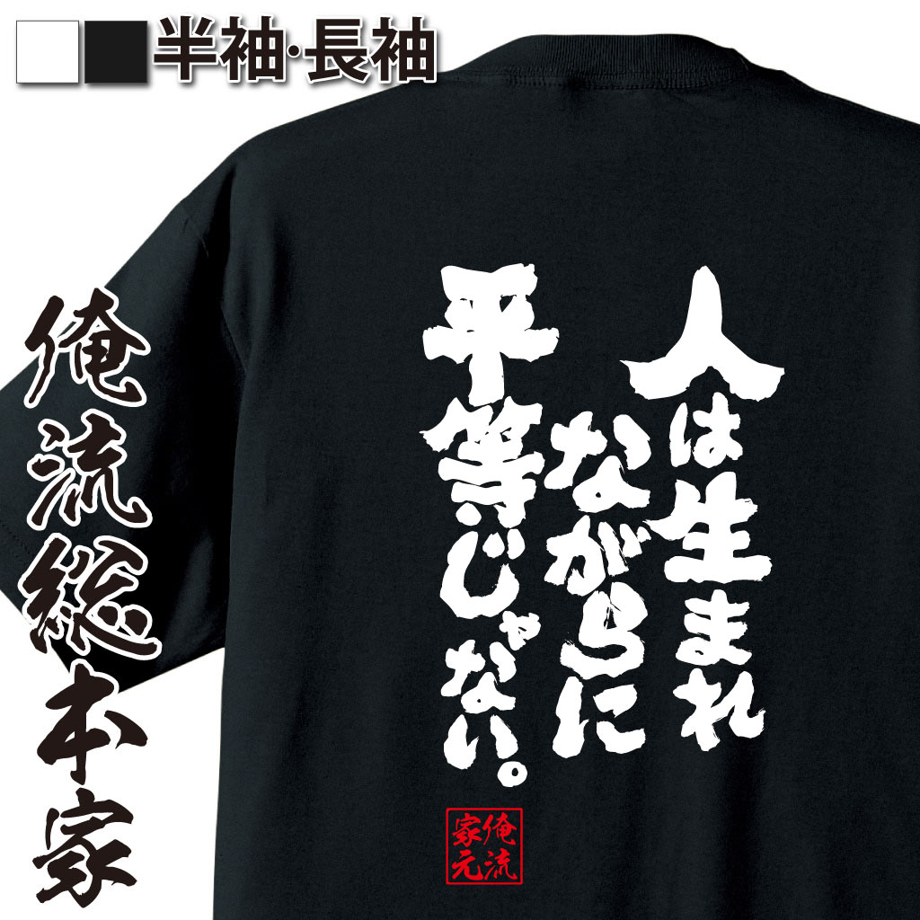 魂心Tシャツ【人は生まれながらに平等じゃない。】