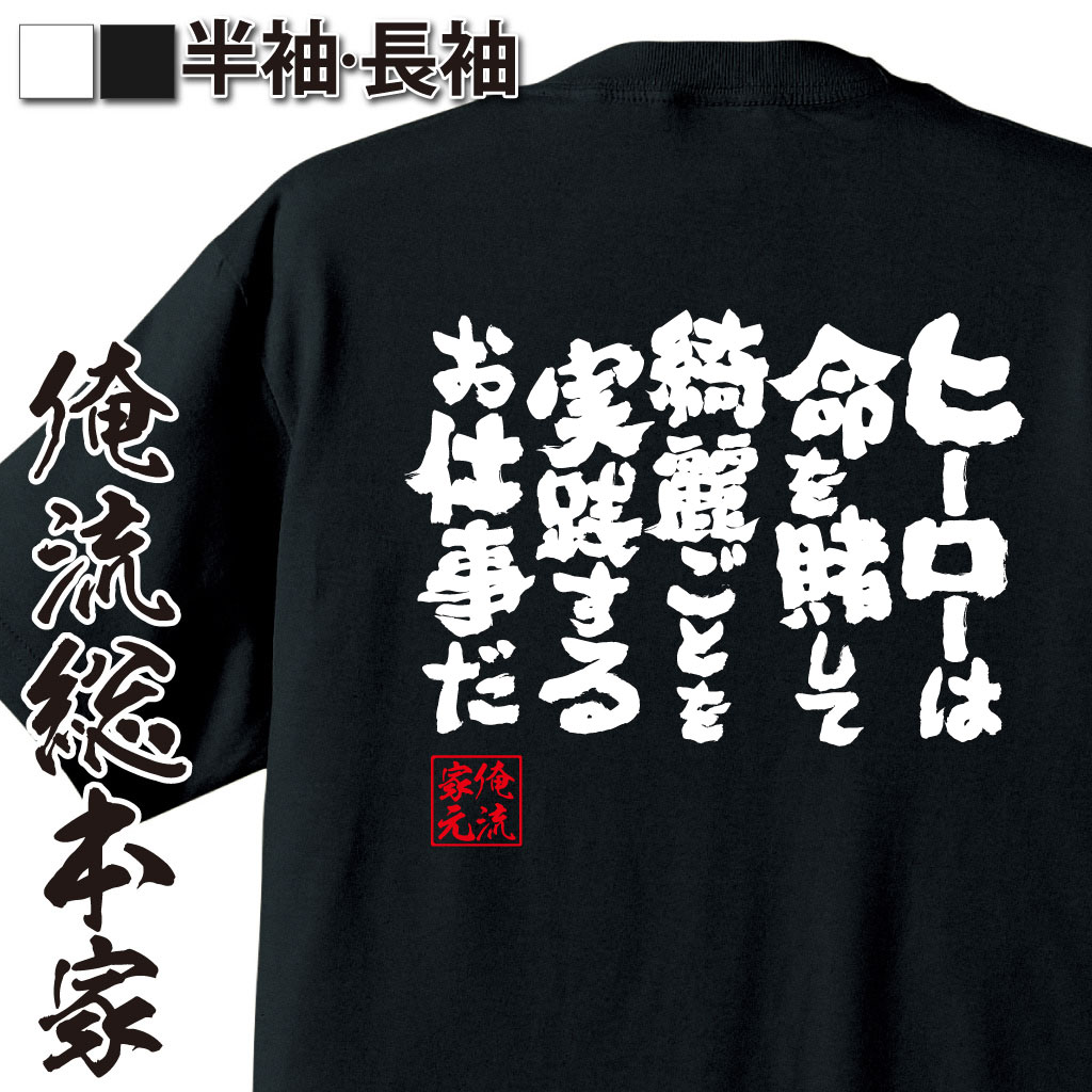 魂心Tシャツ【ヒーローは命を賭して綺麗ごとを実践するお仕事だ】