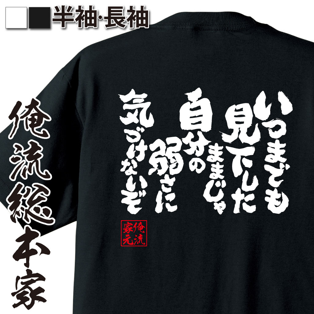 魂心Tシャツ【いつまでも見下したままじゃ自分の弱さに気づけないぞ】