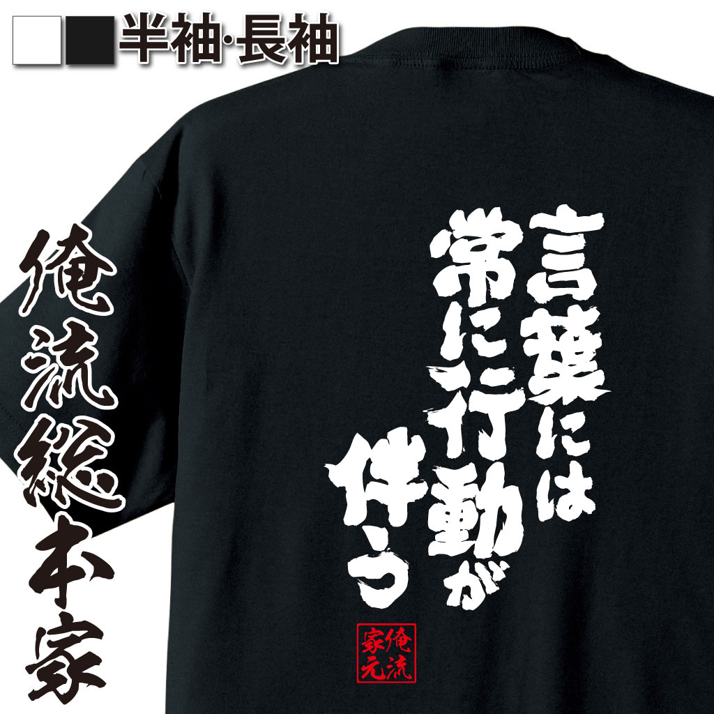 魂心Tシャツ【言葉には常に行動が伴う】