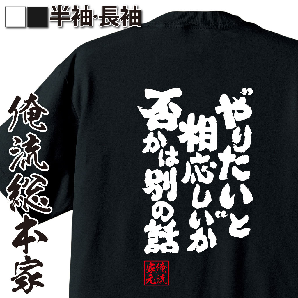 魂心Tシャツ【”やりたい”と相応しいか否かは別の話】