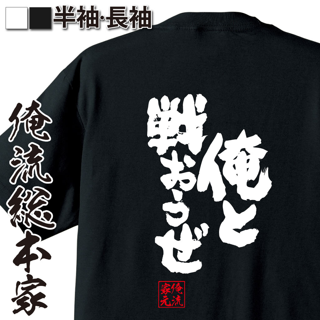 魂心Tシャツ【俺と戦おうぜ】