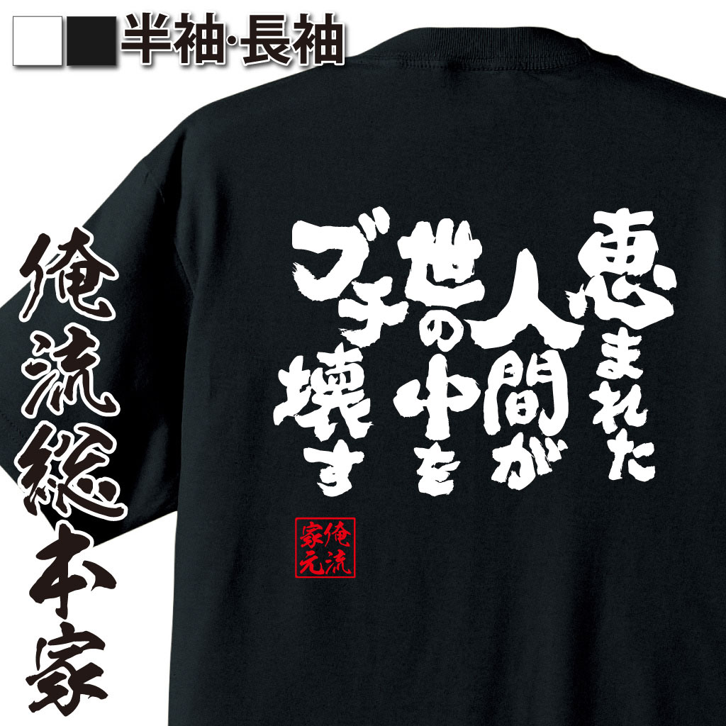 魂心Tシャツ【恵まれた人間が世の中をブチ壊す】