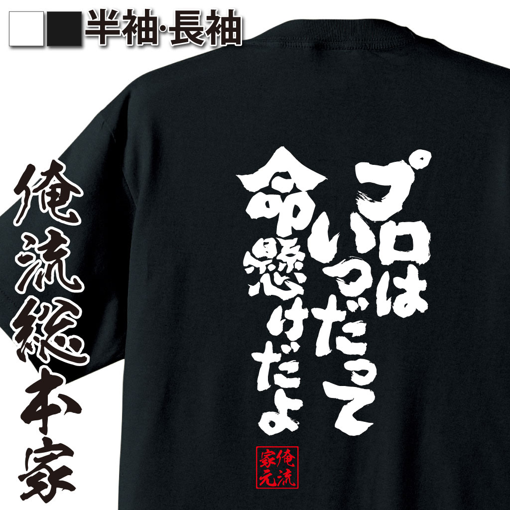魂心Tシャツ【プロはいつだって命懸けだよ】