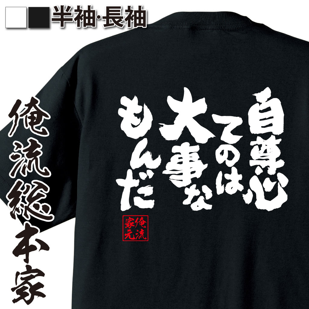 魂心Tシャツ【自尊心てのは大事なもんだ】