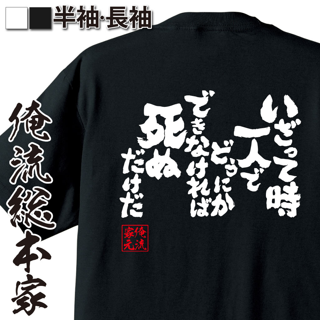 魂心Tシャツ【いざって時　一人でどうにかできなければ　死ぬだけだ】