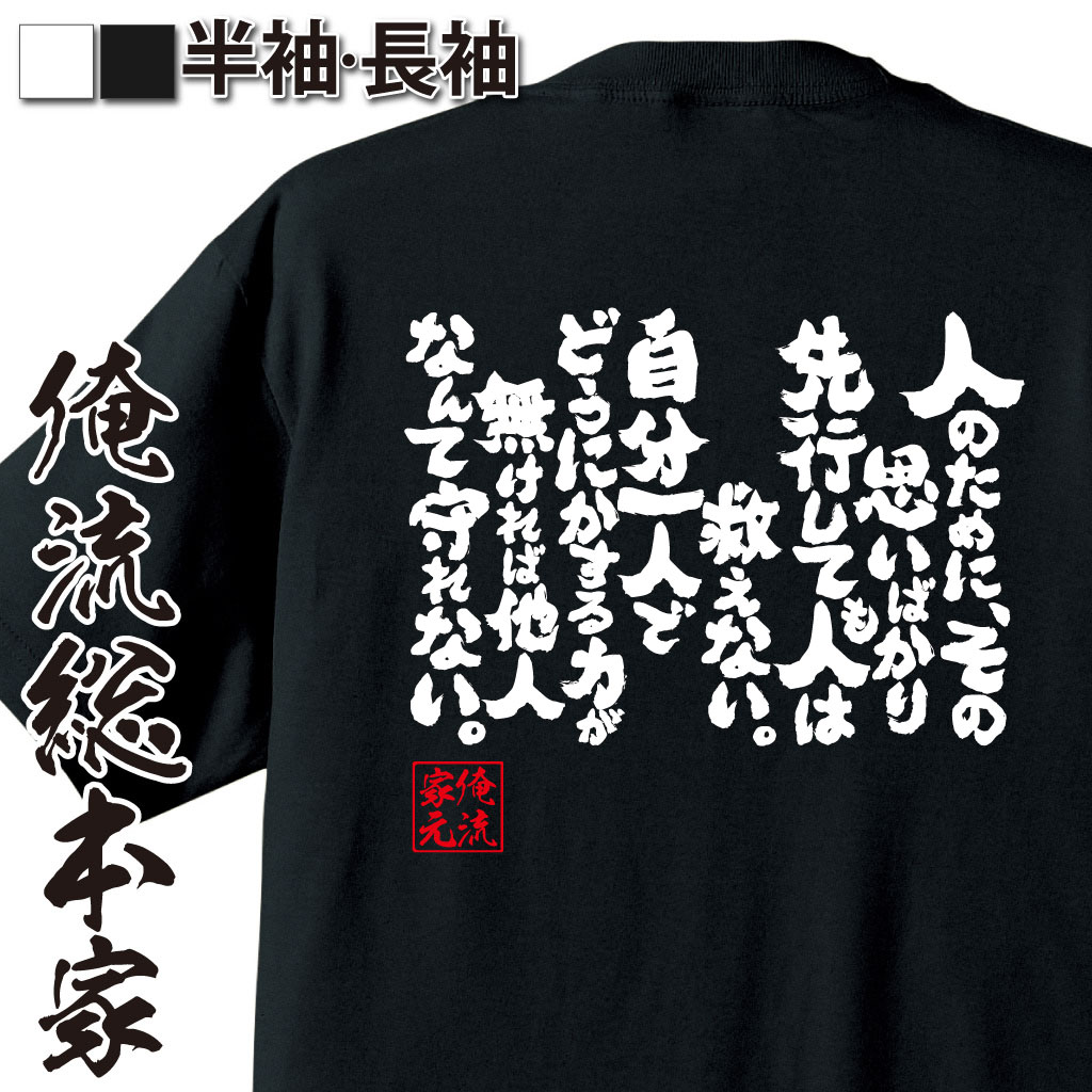 魂心Tシャツ【人のために、その思いばかり先行しても人は救えない。自分一人でどうにかする力が無ければ他人なんて守れない。】