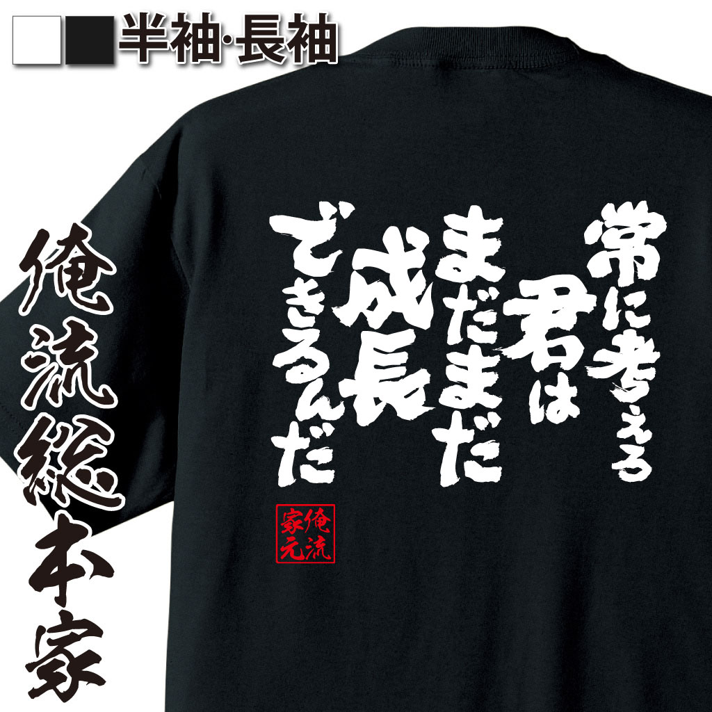 魂心Tシャツ【常に考えろ　君はまだまだ成長できるんだ】