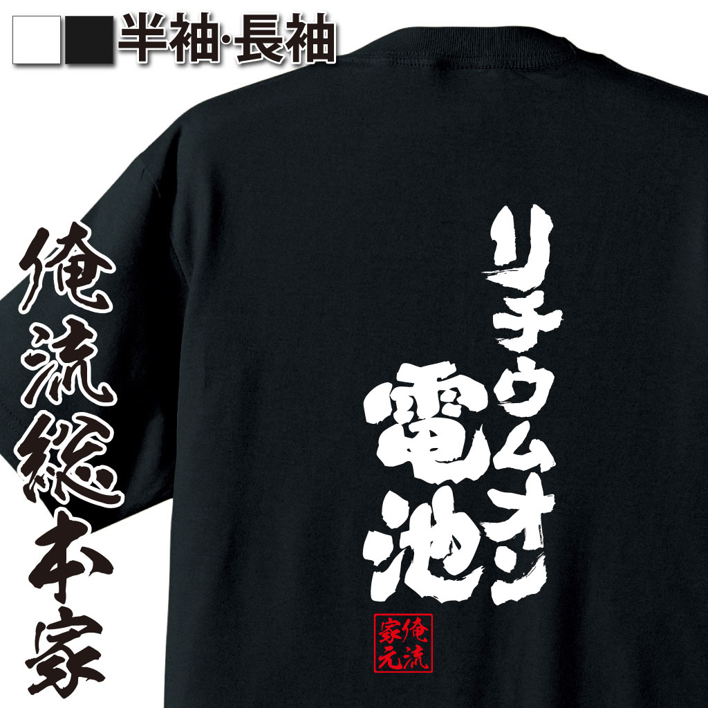 魂心Tシャツ【リチウムオン電池】