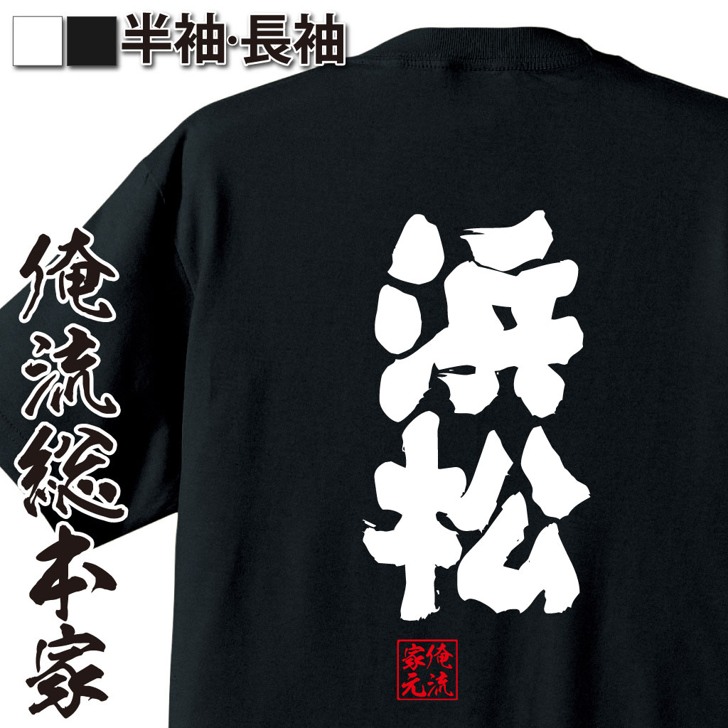 俺流総本家　魂心Tシャツ「浜松 」