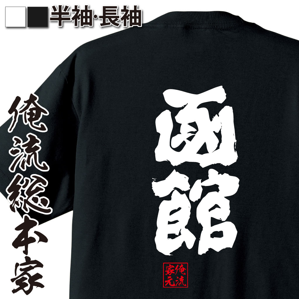 魂心Tシャツ【函館】