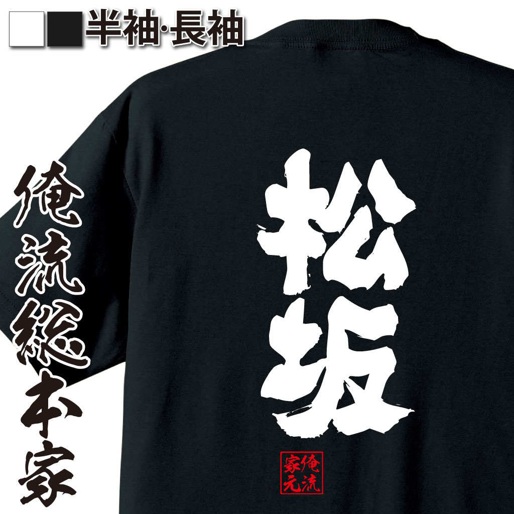 魂心Tシャツ【松坂】