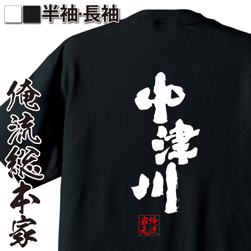 魂心Tシャツ【中津川】
