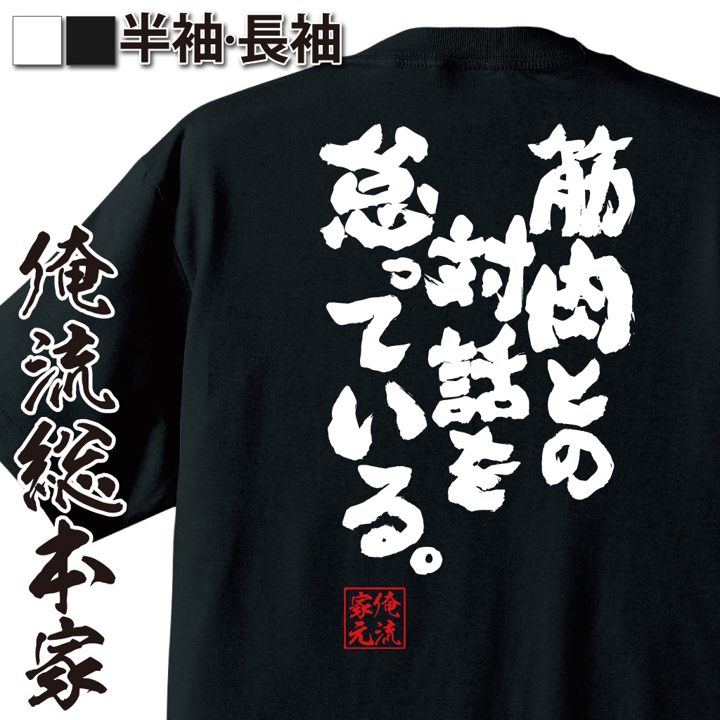俺流総本家　魂心Tシャツ「筋肉との対話を怠っている。」