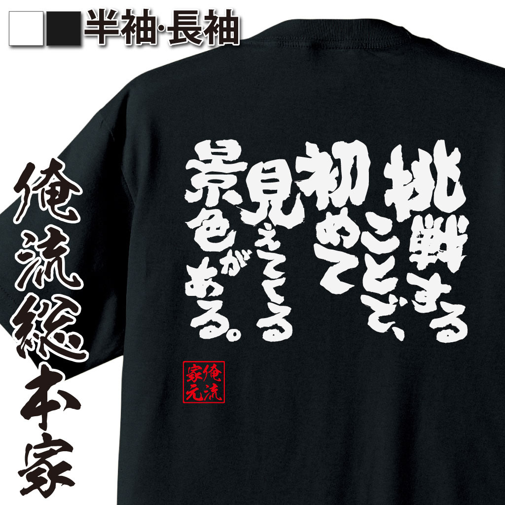 魂心Tシャツ【挑戦することで、初めて見えてくる景色がある。】