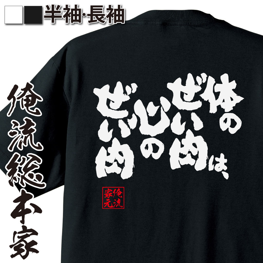 魂心Tシャツ【体のぜい肉は、心のぜい肉】