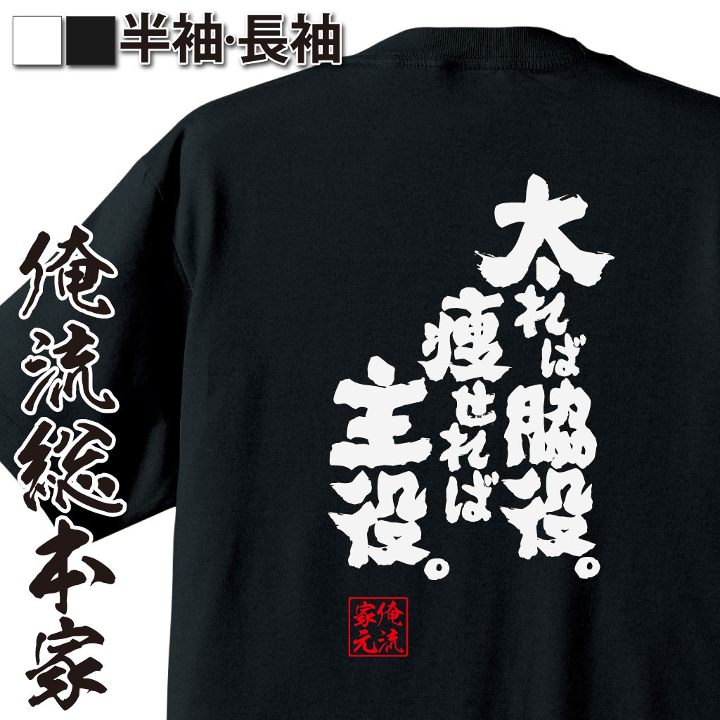 魂心Tシャツ【太れば脇役。痩せれば主役。】