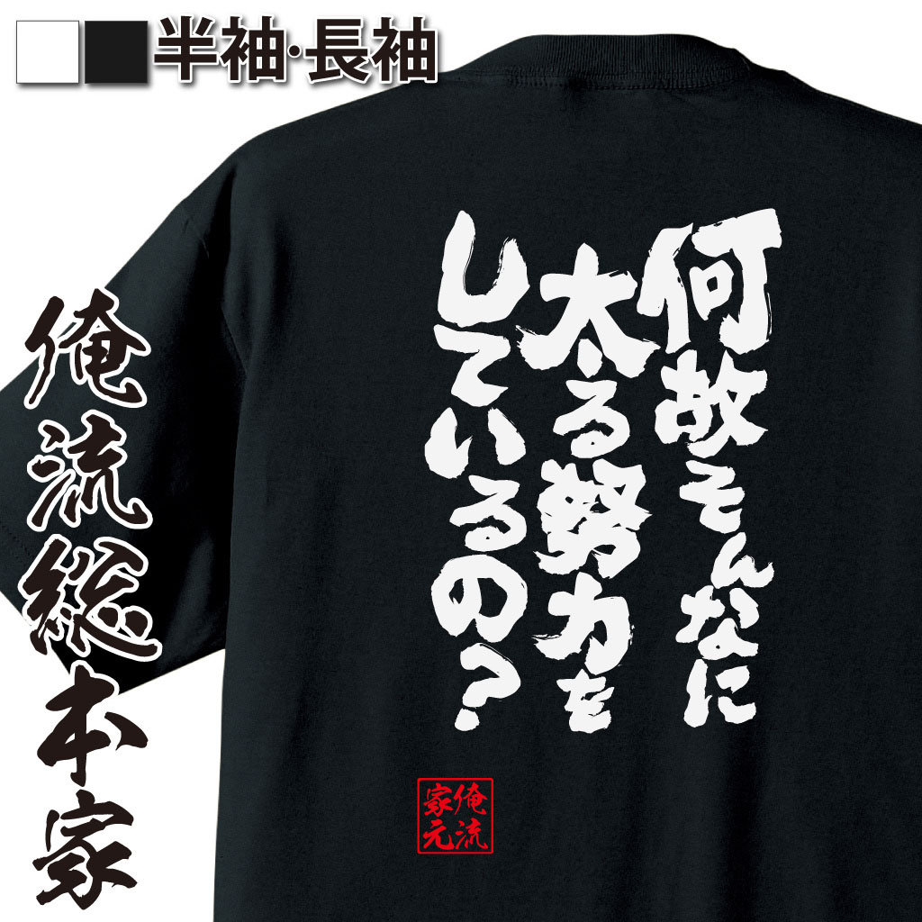魂心Tシャツ【何故そんなに太る努力をしているの？】