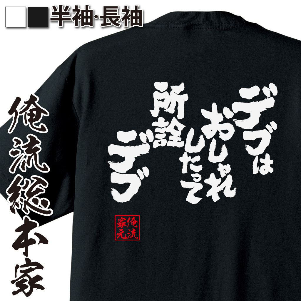 魂心Tシャツ【デブはおしゃれしたって所詮デブ】